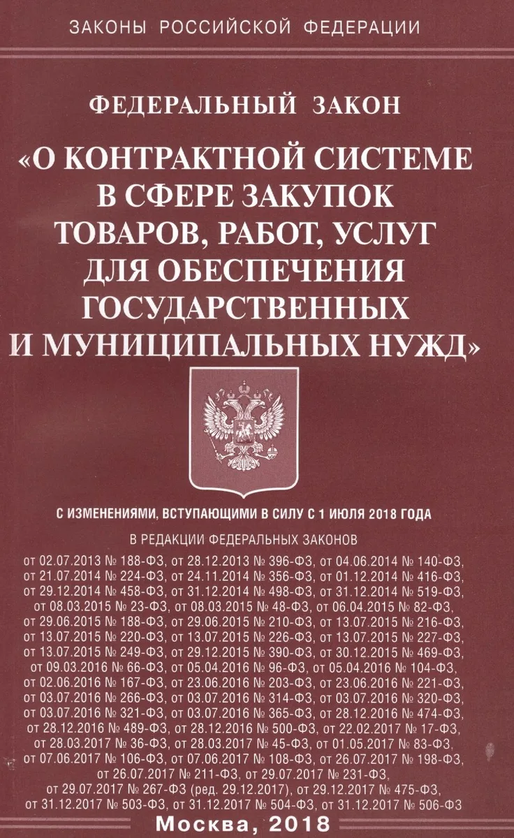 ФЗ О контрактной системе в сфере закупок товаров, работ, услуг для обеспечения гос-ых и муниц-ых ну