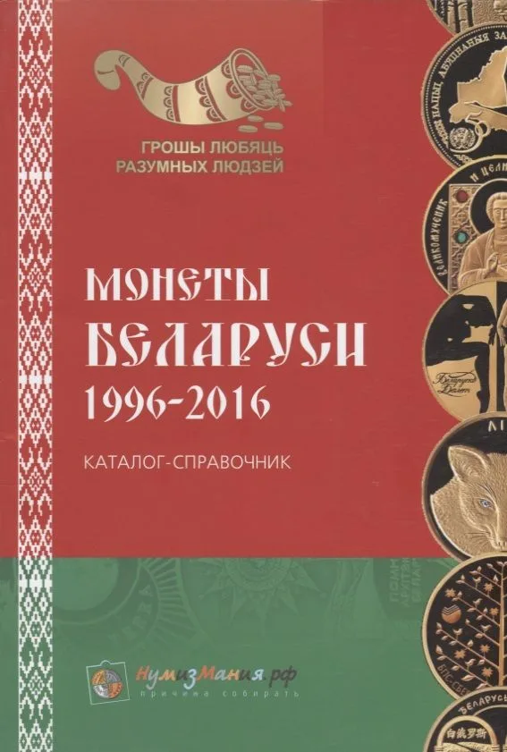 Каталог монет Беларуси 1996-2016 (м) Эм