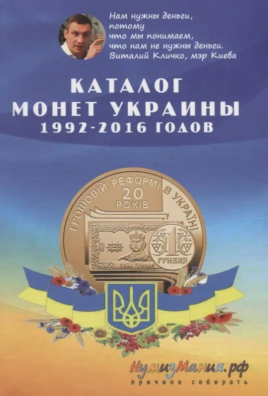 Каталог монет Украины 1992-2016 (м) Шамарданов