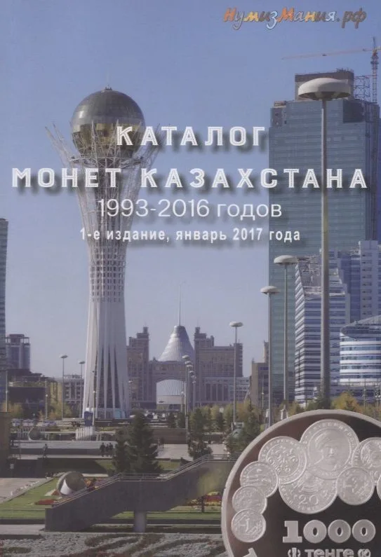 Каталог монет Казахстана 1993-2016. Выпуск 1