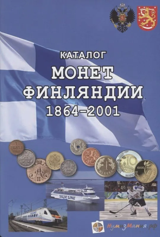 Каталог монет Финляндии 1864-2001 (м) Горобинская