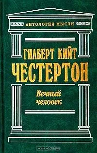 Вечный человек