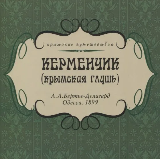Керменчик (Крымская глушь)