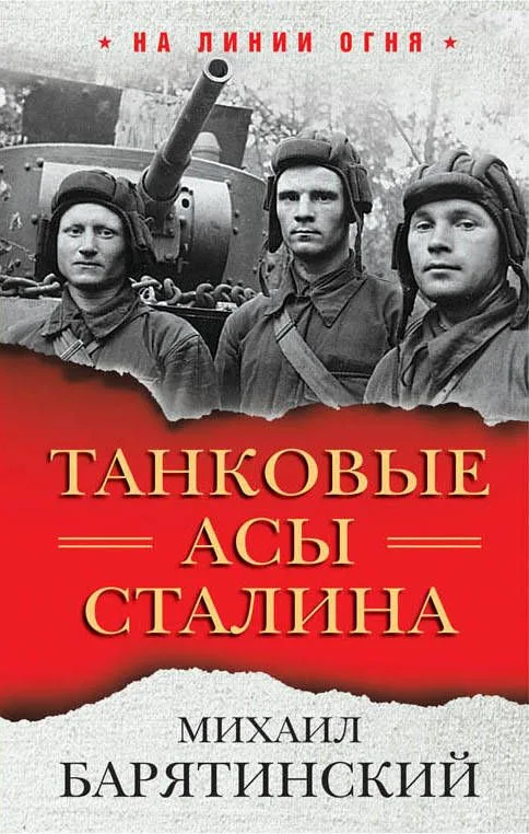Танковые асы Сталина