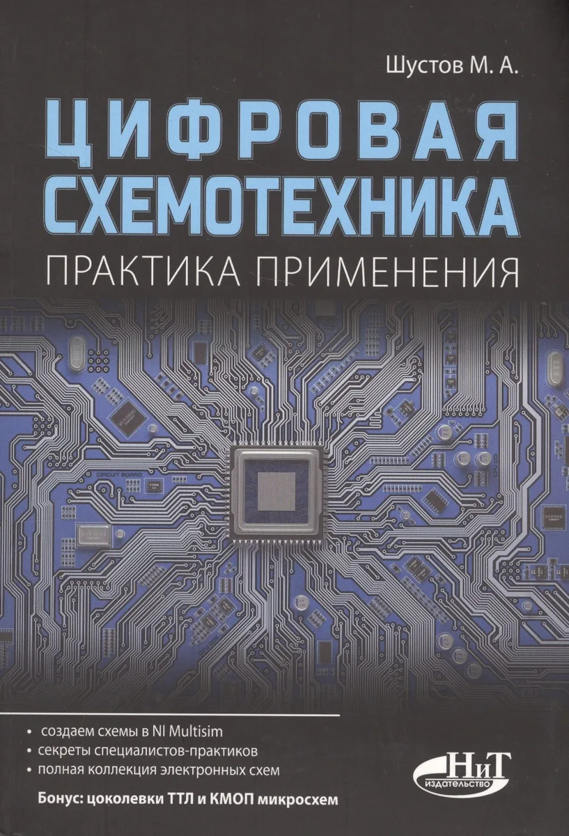 Цифровая схемотехника Практика применения (м) Шустов