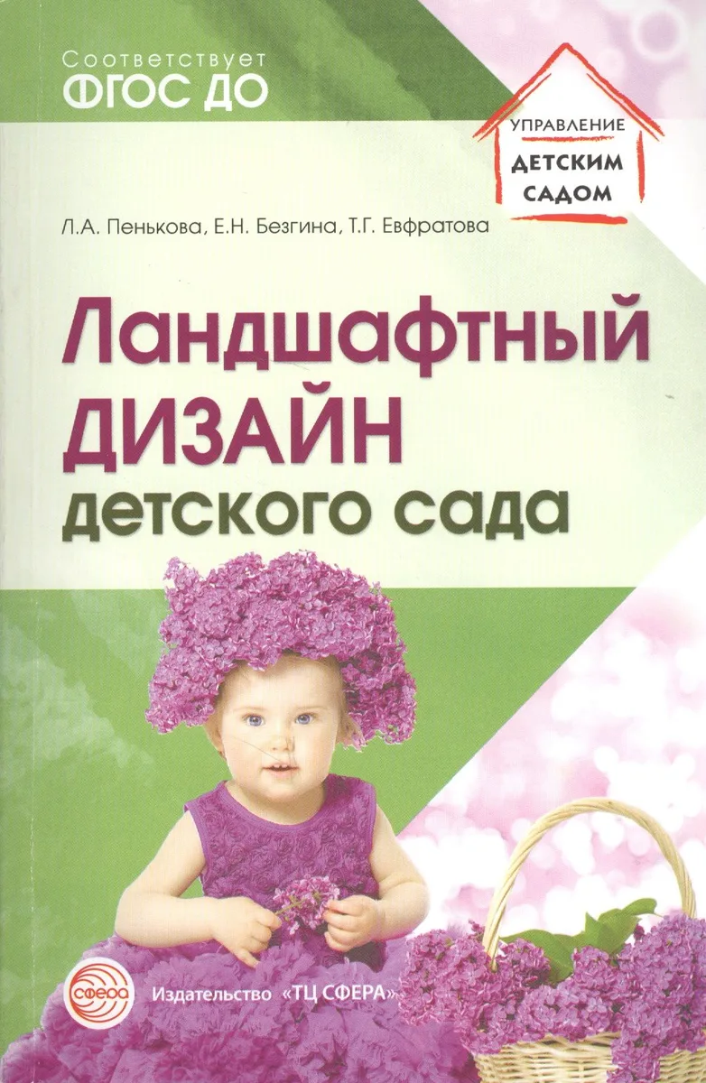 Ландшафтный дизайн детского сада. Методическое пособие. 2-е изд/ Пенькова Л.А., Безгина Е.Н.