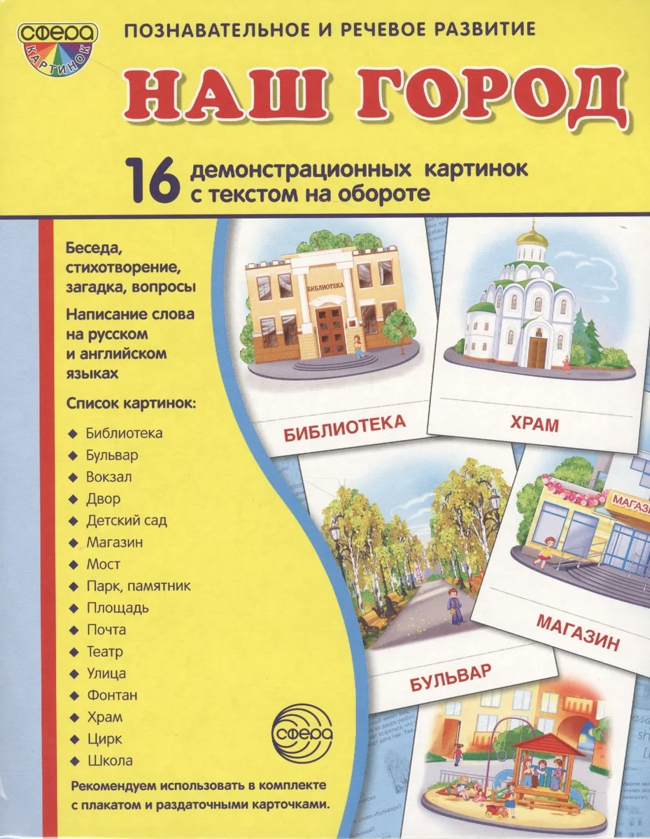 Дем. картинки СУПЕР Наш город.16 демонстр. картинок с текстом (173х220 мм)