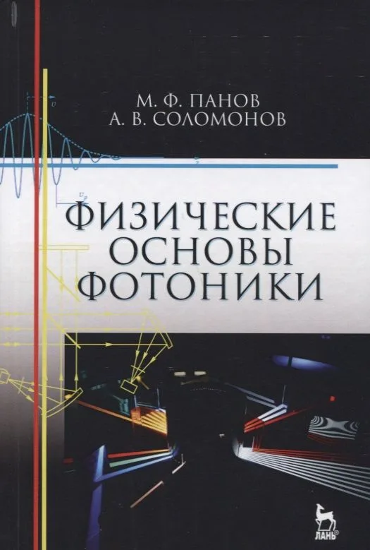 Физические основы фотоники. Учебн. пос., 1-е изд.