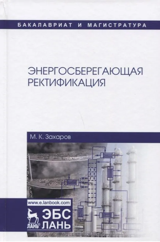 Энергосберегающая ректификация. Учебное пособие