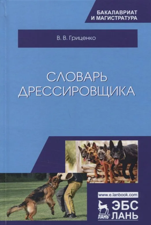 Словарь дрессировщика. Уч.пособие, 3-е изд., испр. и доп.