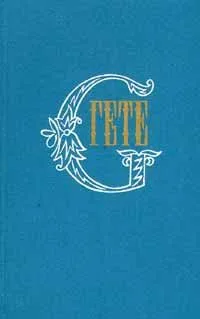 Гете. Собрание сочинений в десяти томах. Том 2. "Фауст". Трагедия.
