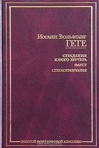 Страдания юного Вертера. Фауст. Стихотворения
