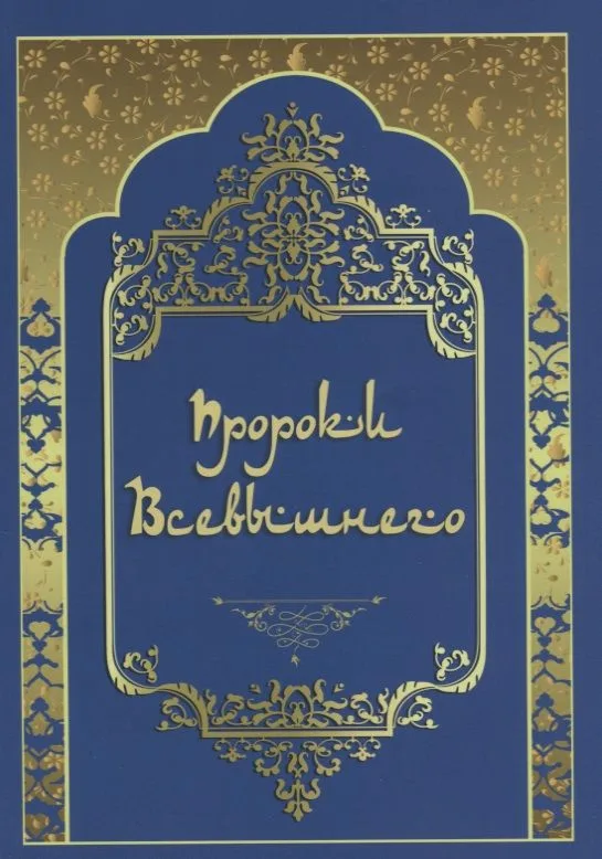 Пророки Всевышнего