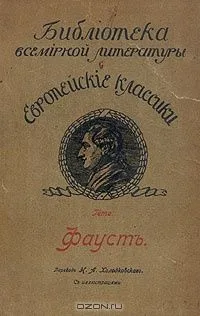 Фаустъ
