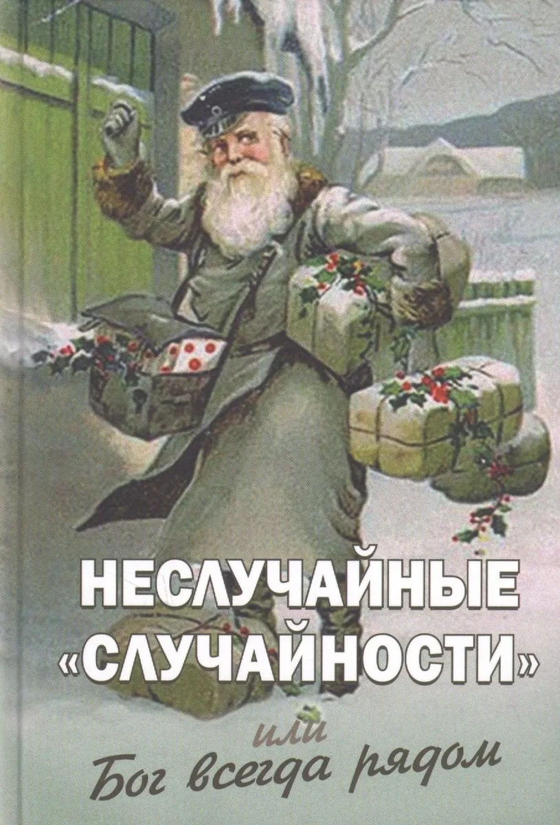 Неслучайные случайности или Бог всегда рядом (Фомин)