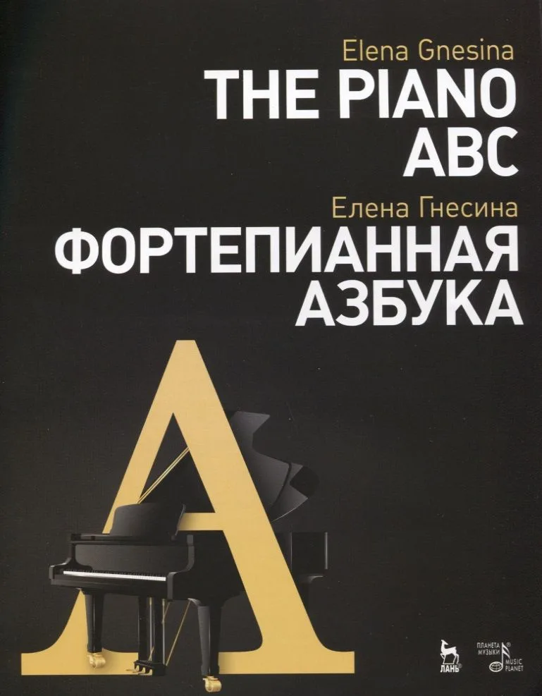 Фортепианная азбука. Ноты, 2-е изд., стер.