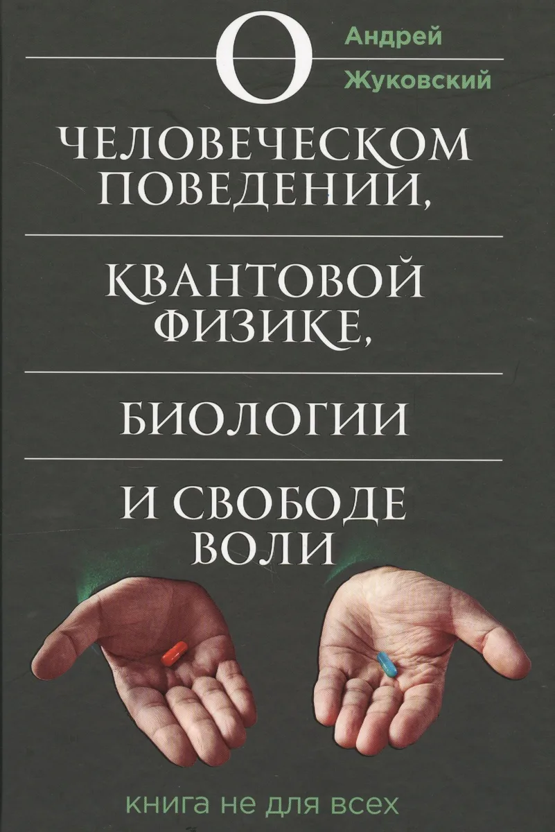 О человеческом поведении, квантовой физике, биологии и свободе воли. Книга не для всех