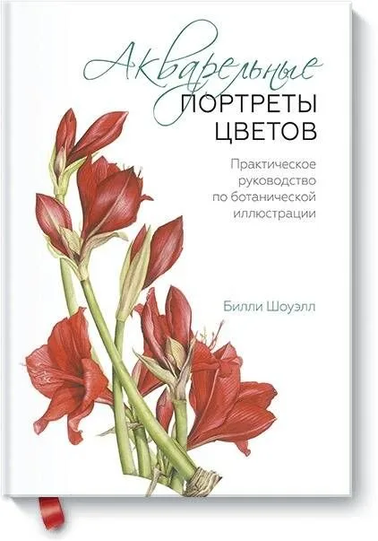 Акварельные портреты цветов. Практическое руководство по ботанической иллюстрации