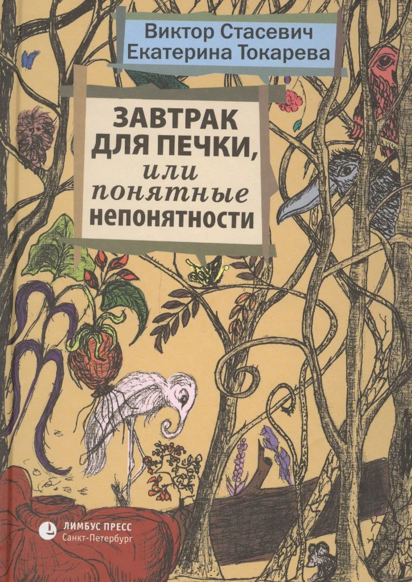 Завтрак для печки, или Понятные непонятности: рассказы