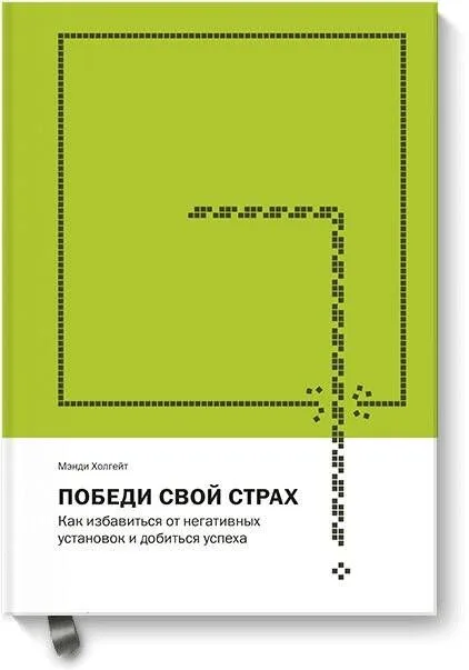 Победи свой страх. Как избавиться от негативных установок и добиться успеха