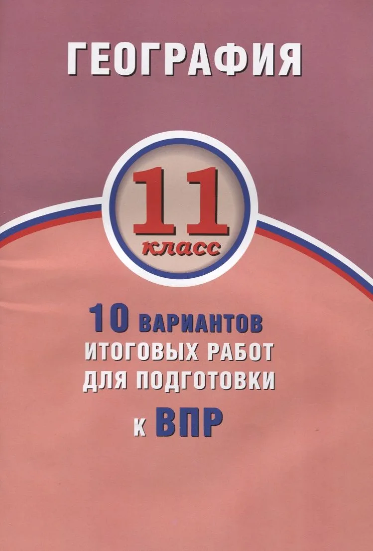 География. 11 класс. 10 вариантов итоговых работ для подготовки к ВПР