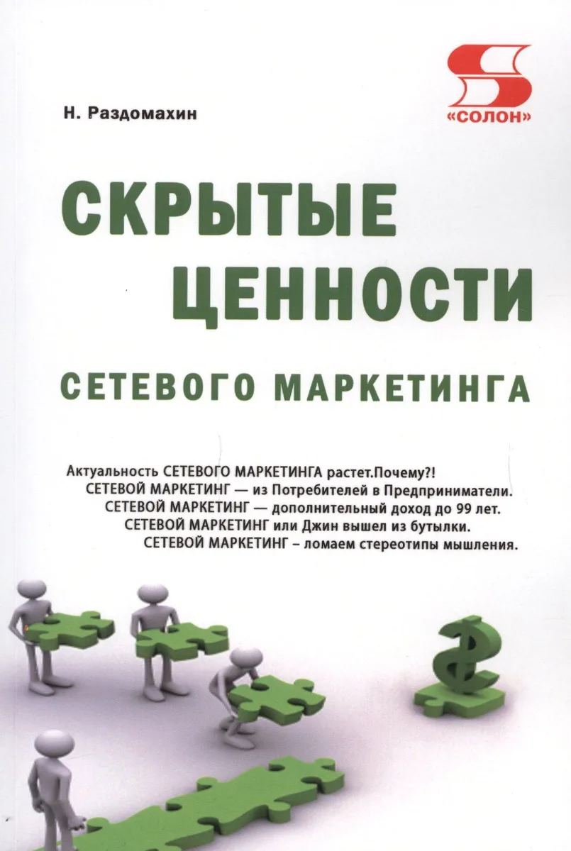 Скрытые ценности сетевого маркетинга