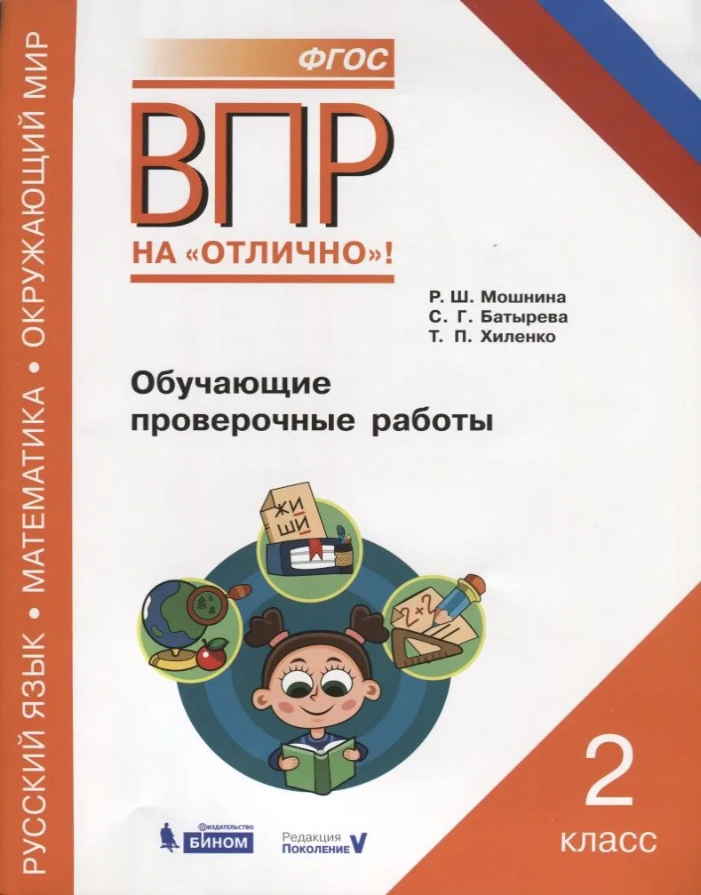 ВПР. Русский язык. Математика. Окружающий мир. 2 класс. Обучающие проверочные работы