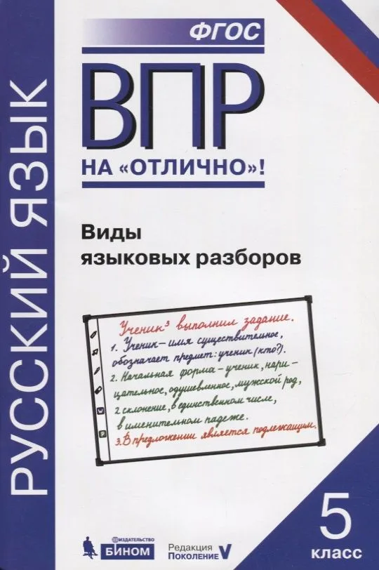 Всероссийская проверочная работа. Русский язык. Виды языковых разборов: практикум для 5 класса