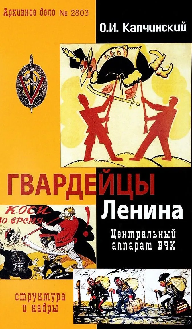 Гвардейцы Ленина. Центральный аппарат ВЧК. Структура и кадры