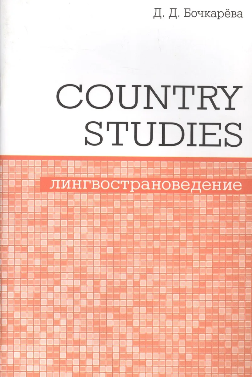 Country Studies. Социокультурный компонент олимпиад школьников по английскому языку
