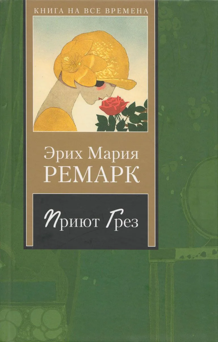Приют Грез