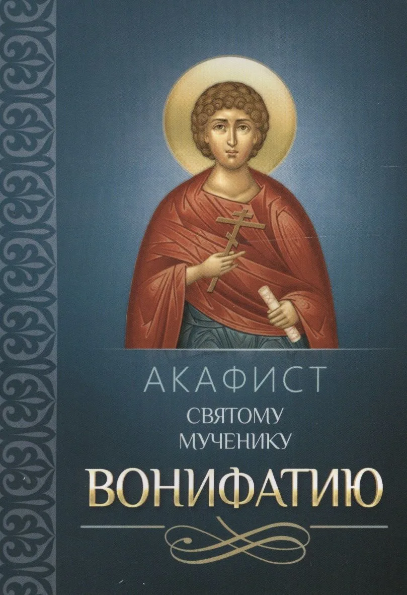 Акафист святому мученику Вонифатию