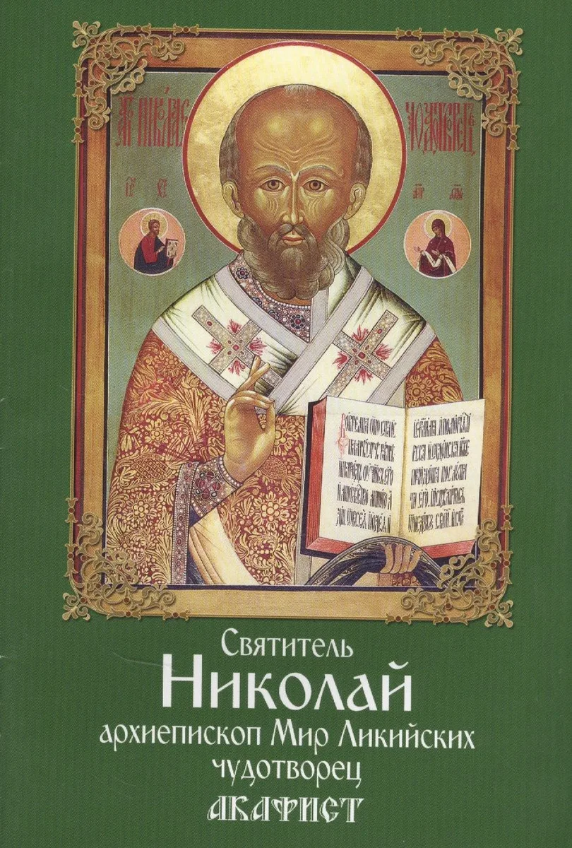 Акафист святителю Николаю архиепископу Мир Ликийскому чудотворцу