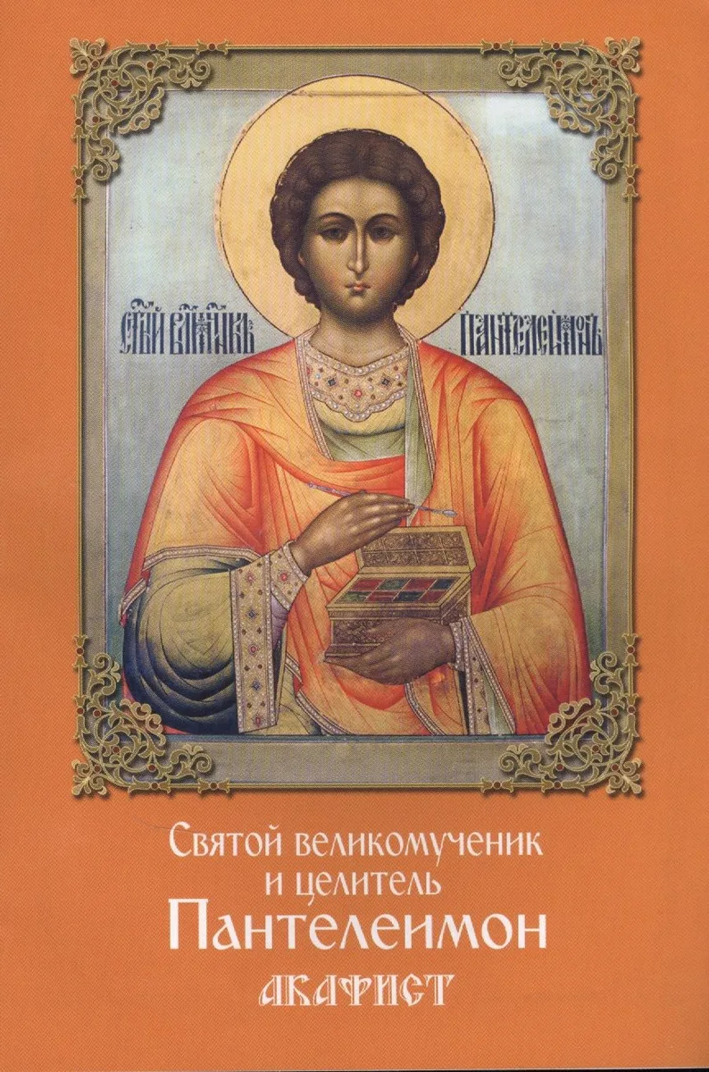 Акафист святому великомученику и целителю Пантелеимону