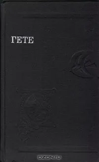 Стихотворения. Страдания юного Вертера. Эгмонт. Фауст