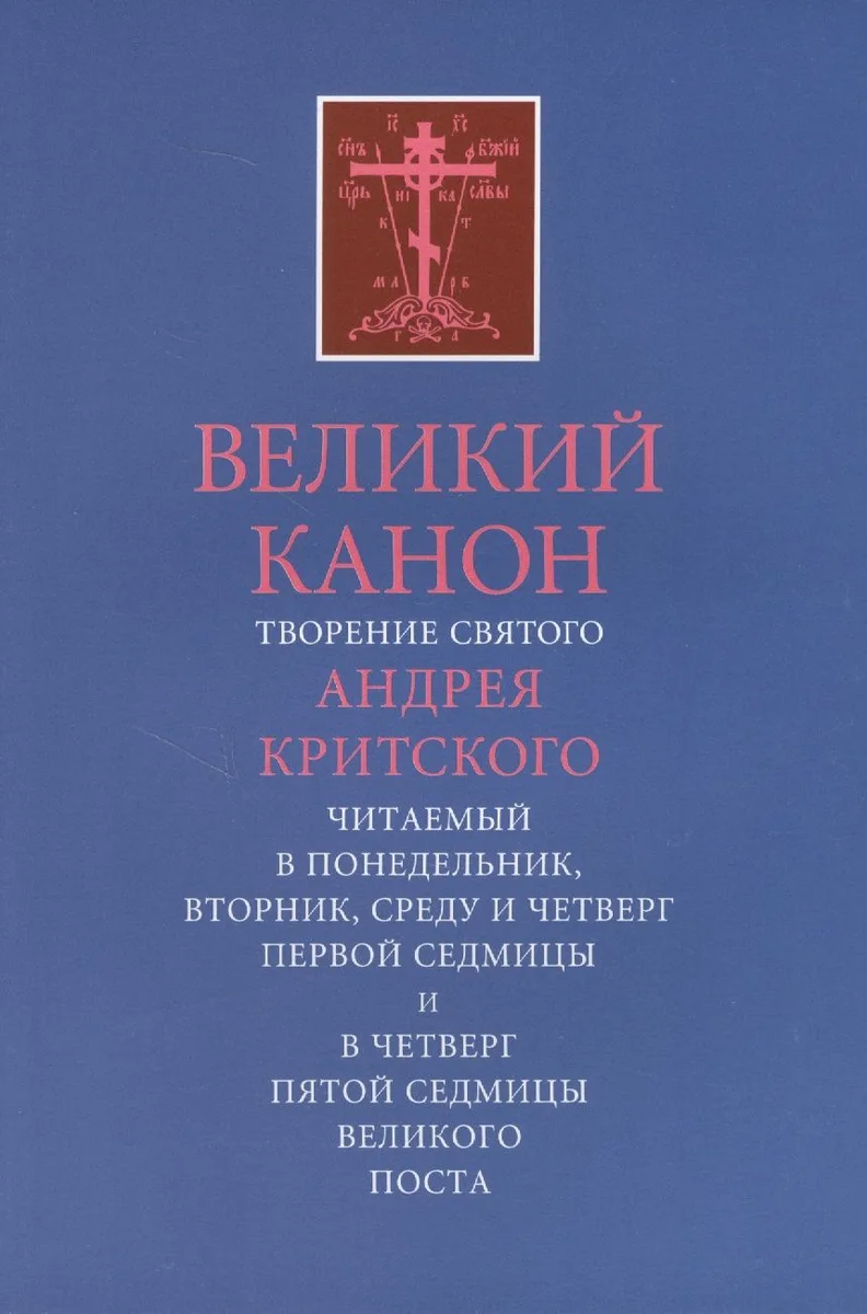 Великий канон. Творение святого Андрея.