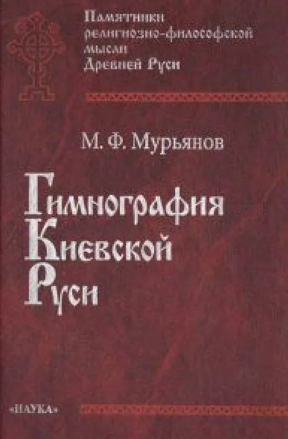 Гимнография Киевской Руси