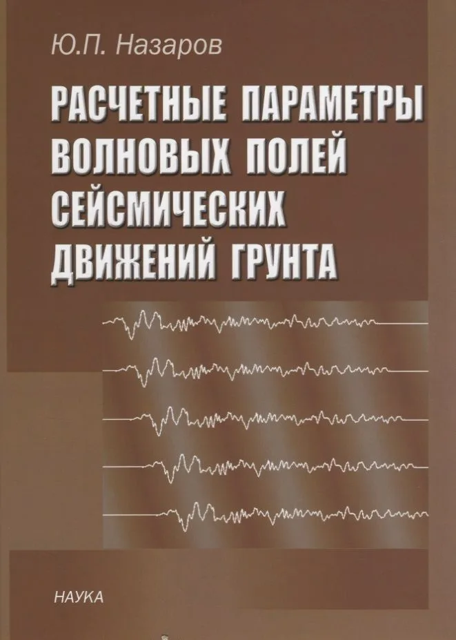 Расчетные параметры волновых полей сейсмических движений грунта