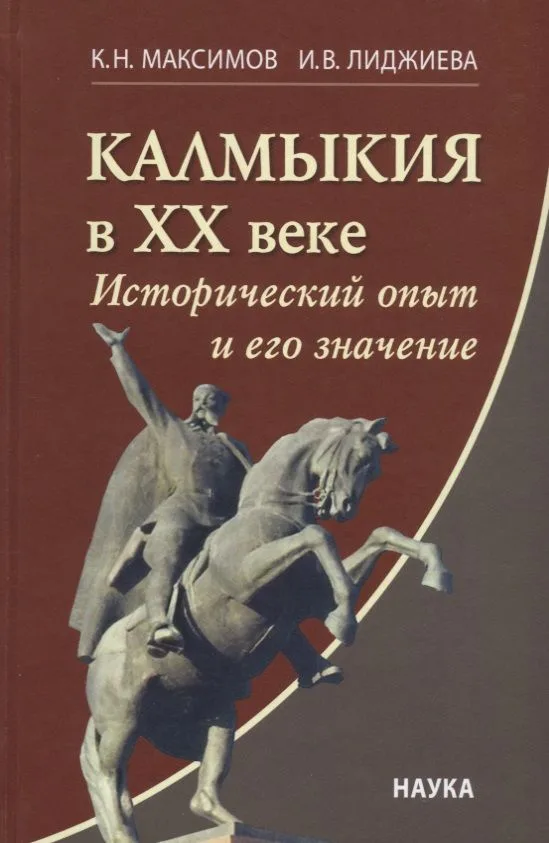 Калмыкия в ХХ веке: Исторический опыт и его значение