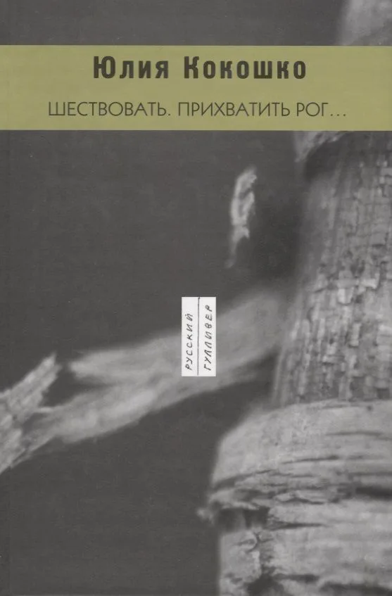 Шествовать. Прихватить рог…