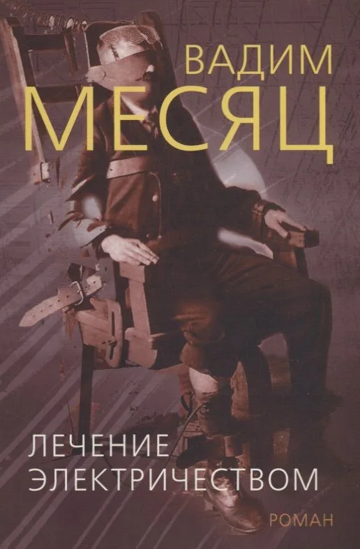 Лечение электричеством. Роман из 84 фрагментов Востока и 73 фрагментов Запада