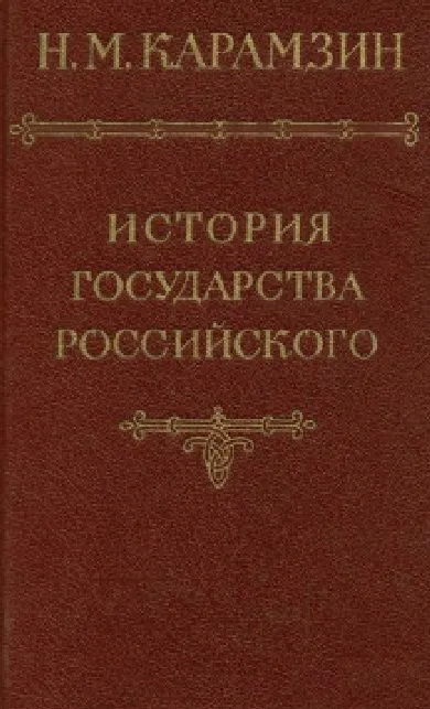 История государства Российского. Том VI