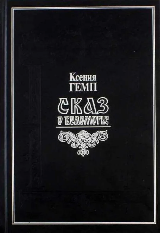 Сказ о Беломорье