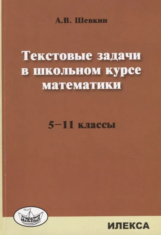Текстовые задачи в школьном курсе математики 5-11 кл. (м) Шевкин
