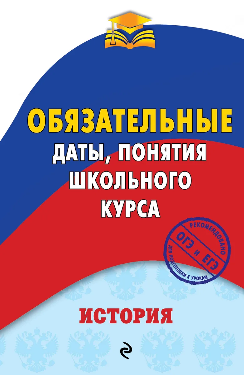 История. Обязательные даты, понятия школьного курса