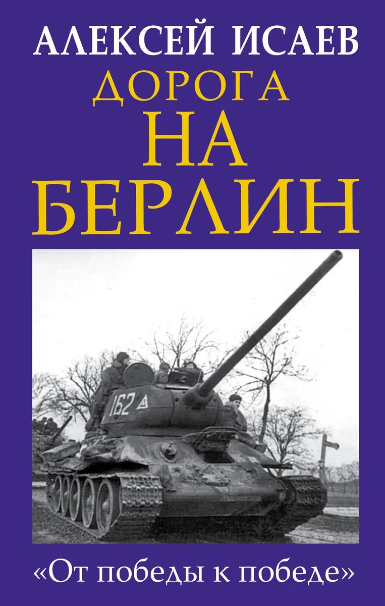 Дорога на Берлин. «От победы к победе»