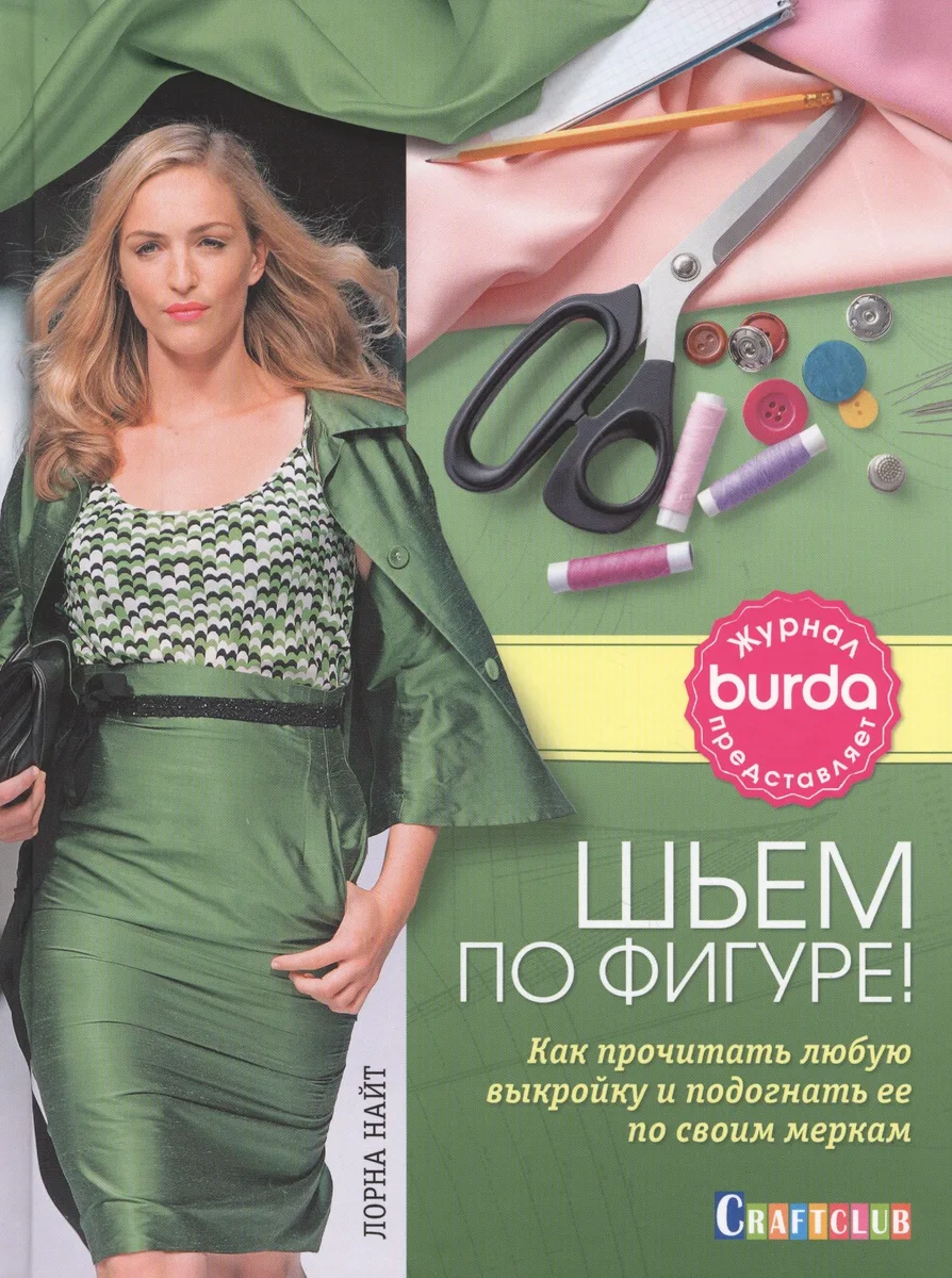 Burda журнал представляет. Шьем по фигуре!