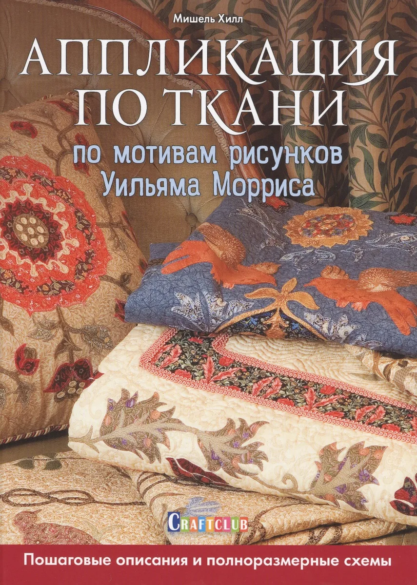 Аппликация по ткани по мотивам рисунков Уильяма