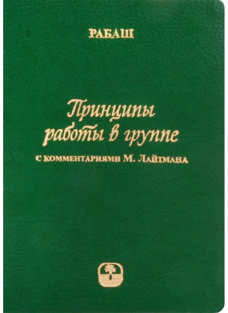 Принципы работы в группе (С комментариями М. Лайтмана)