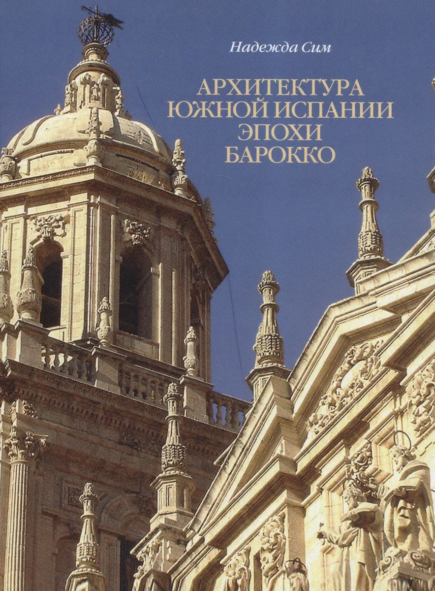 Архитектура Южной Испании эпохи барокко. Формирование национального стиля